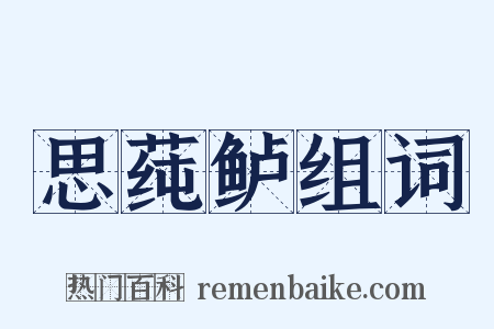 思莼鲈组词是什么意思的图片